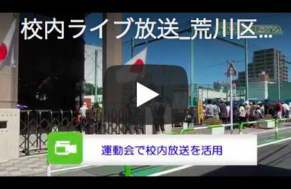 荒川区立ひぐらし小学校