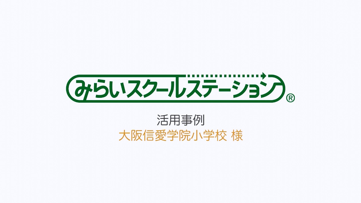 大阪信愛学院小学校