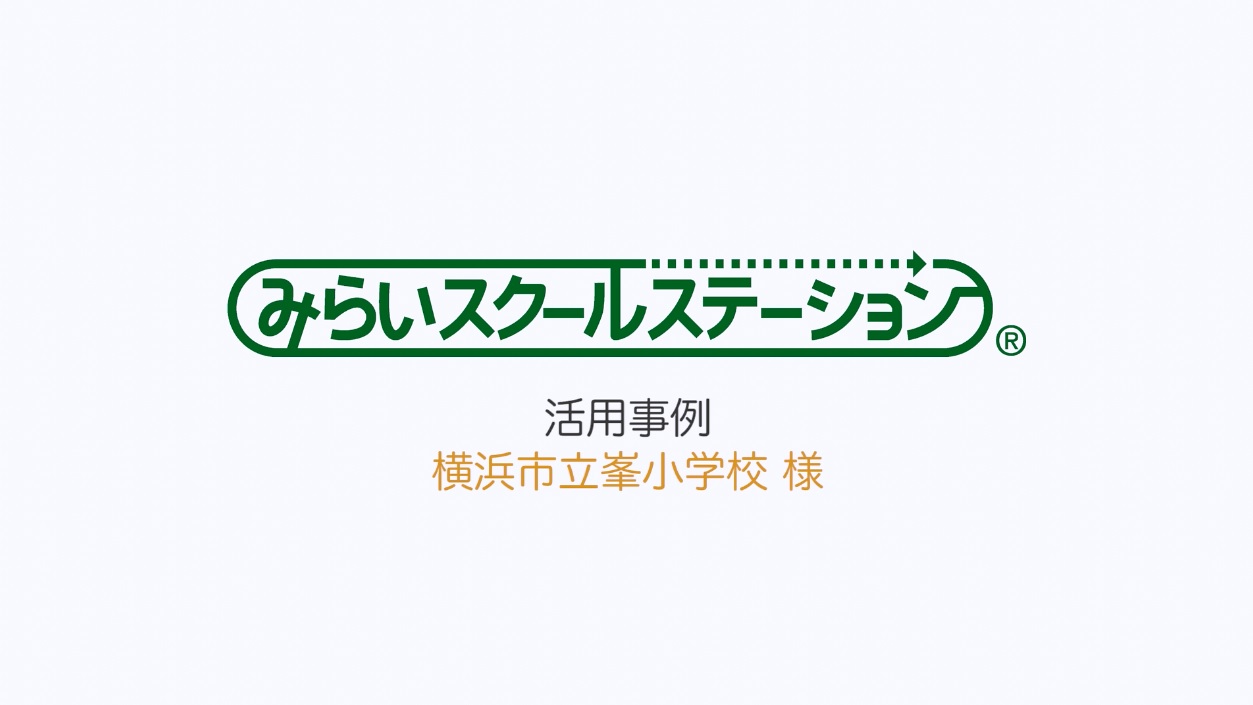 横浜市立峯小学校