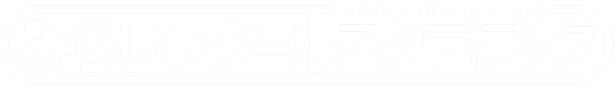 みらいスクールスタディブック