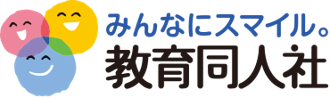 教育同人社