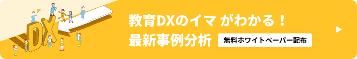 教育DXのイマ がわかる!最新事例分析