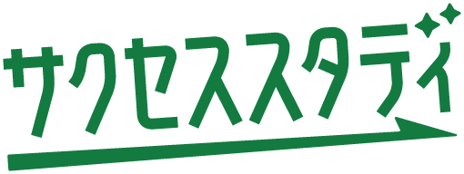サクセススタディ